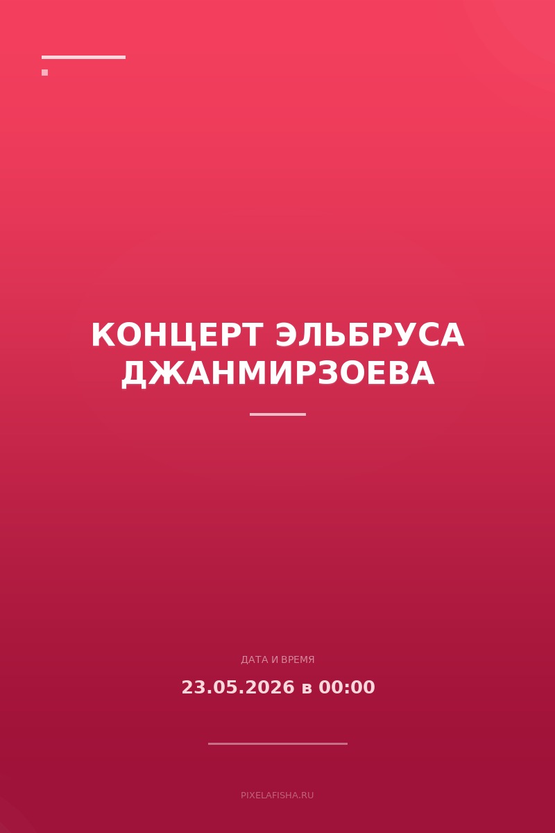 Концерт Эльбруса Джанмирзоева