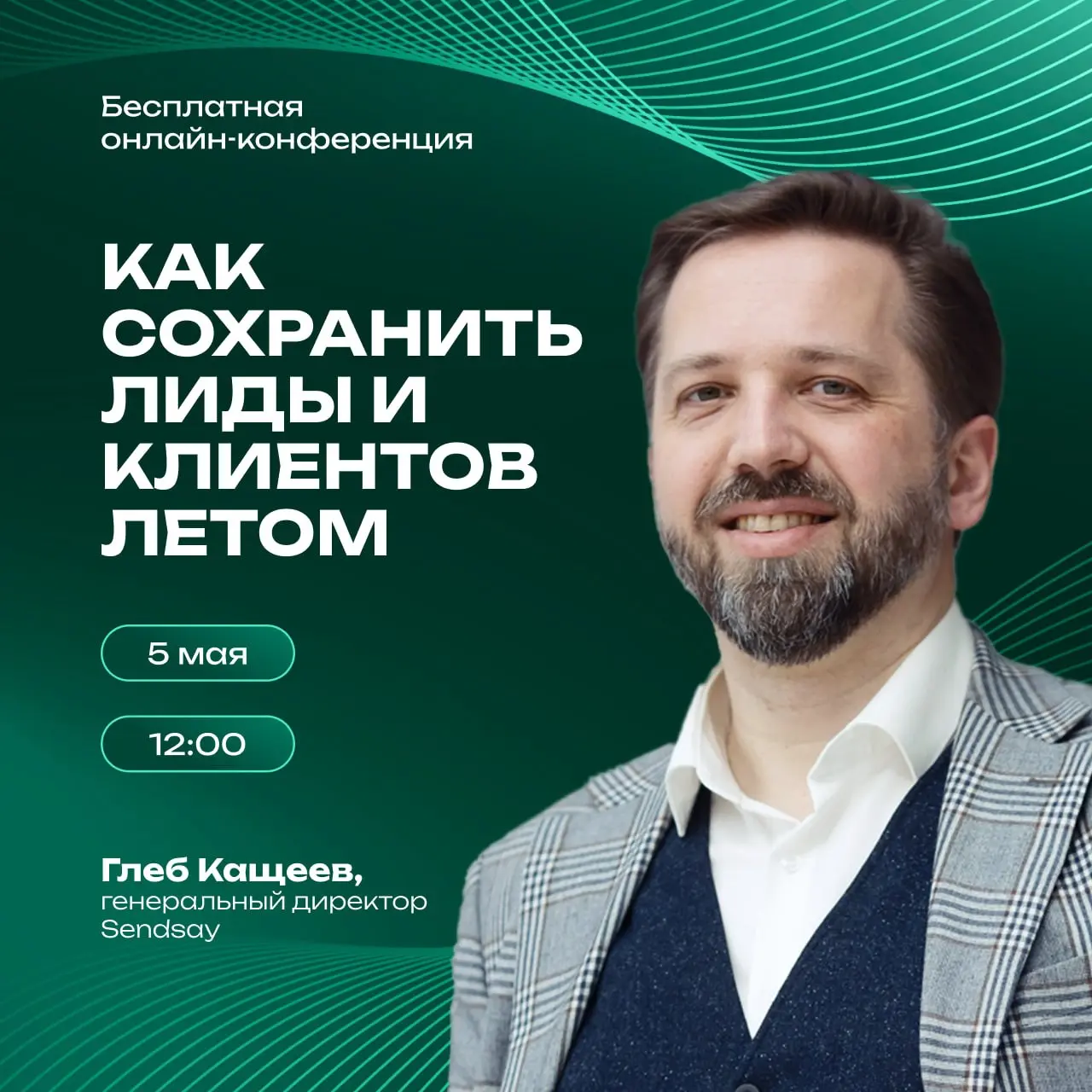 Эфир по стратегиям автоматизации персональных коммуникаций для удержания клиентов