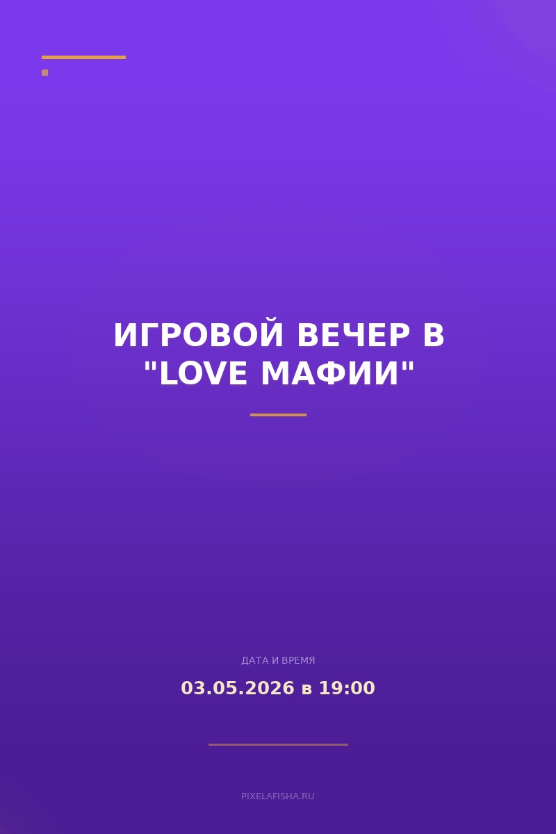 Игровой вечер в "Love Мафии"