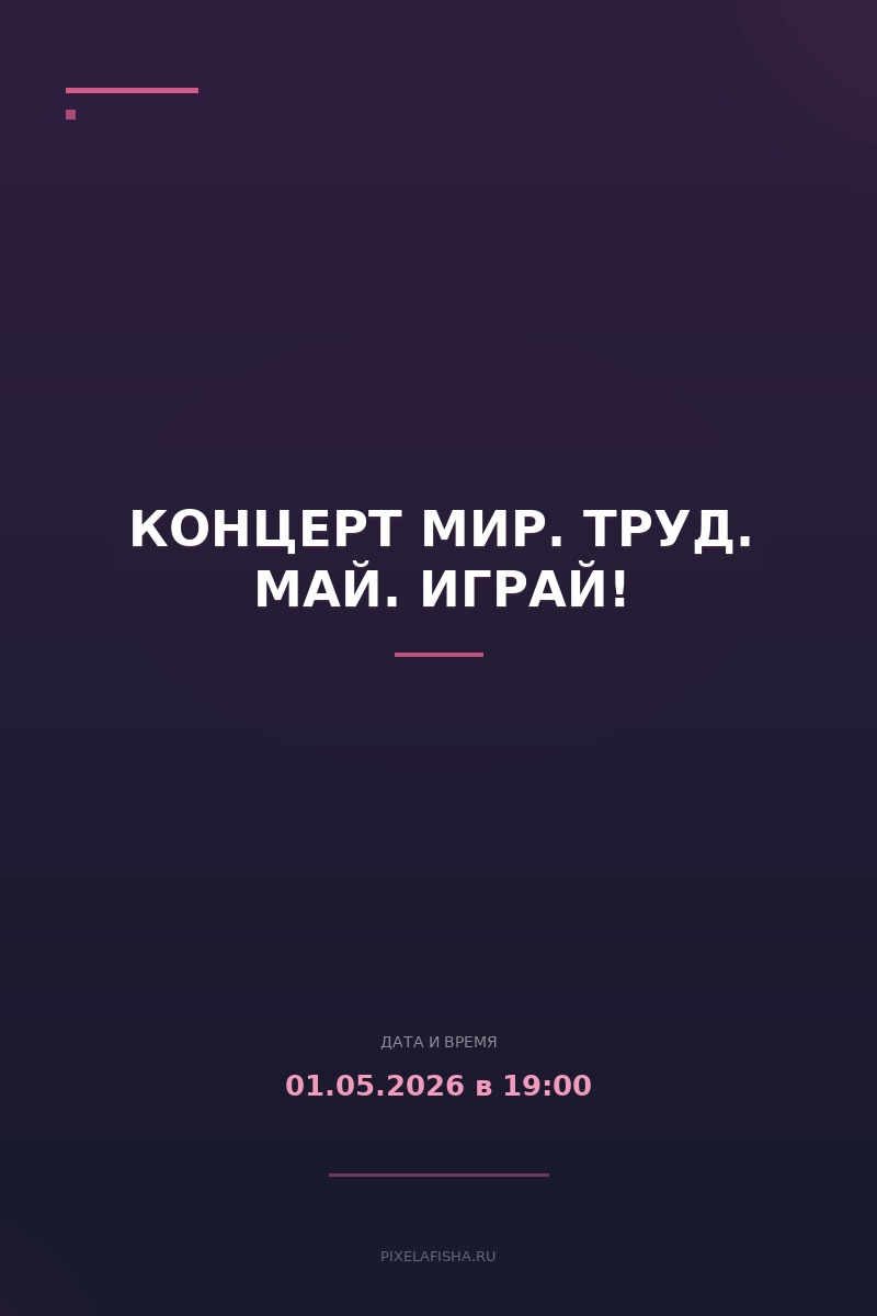 Концерт Мир. Труд. Май. Играй!