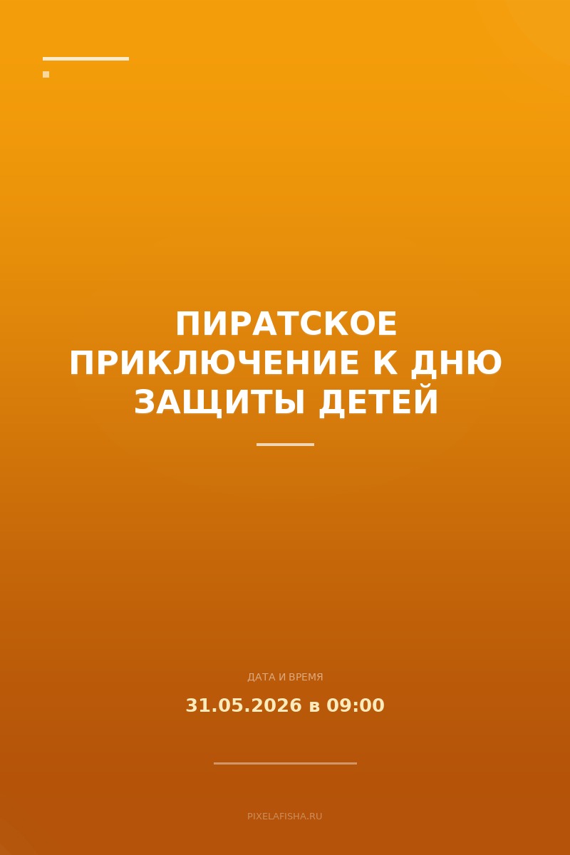 Пиратское приключение к Дню защиты детей