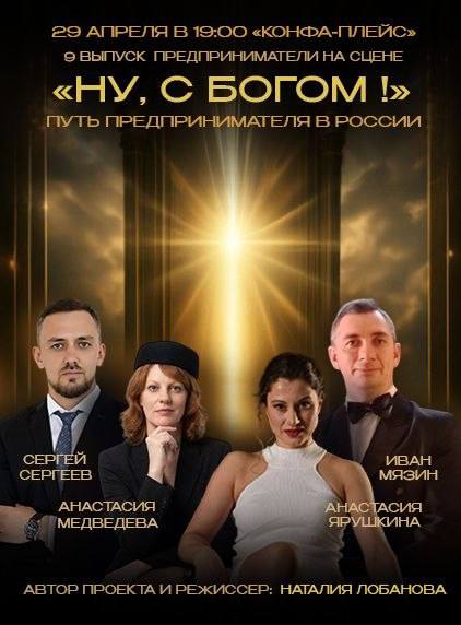 Спектакль "Ну, с Богом!"