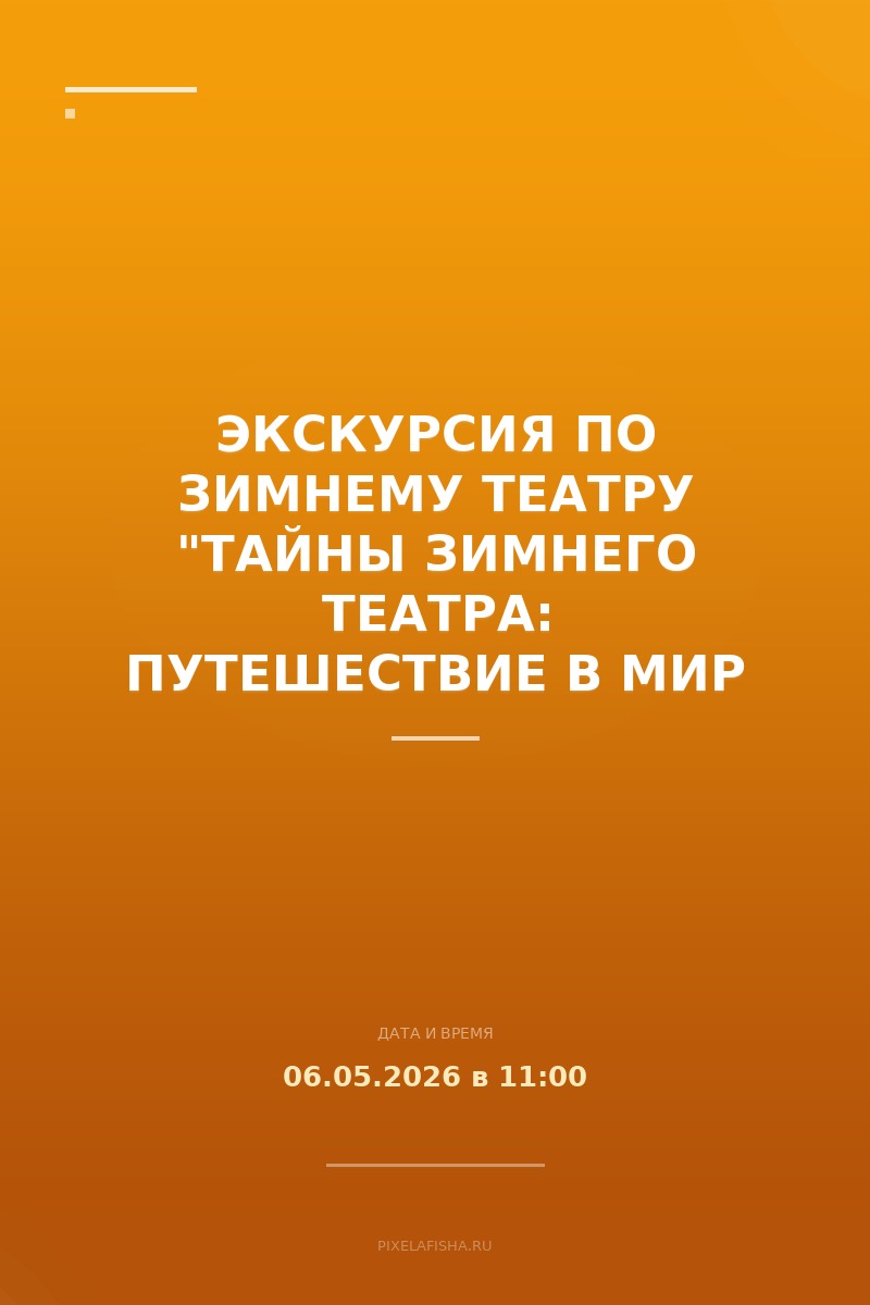 Экскурсия по Зимнему театру "Тайны Зимнего театра: путешествие в мир искусства и истории"