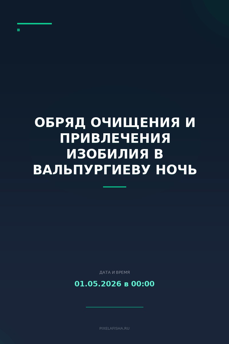 Обряд очищения и привлечения изобилия в Вальпургиеву ночь