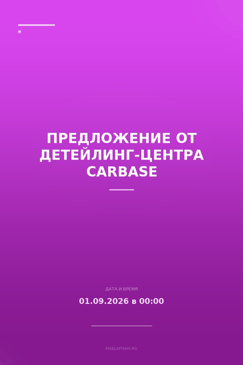 Предложение от детейлинг-центра CARBASE