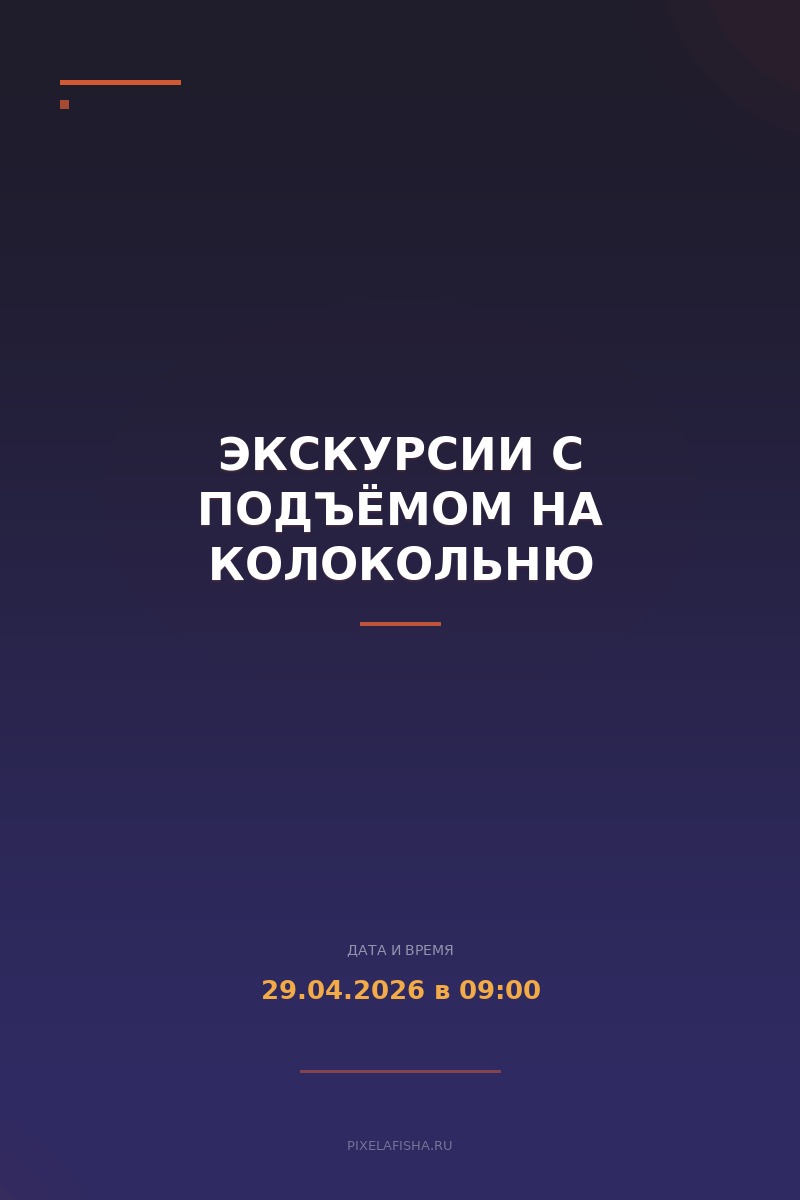 Экскурсии с подъёмом на колокольню
