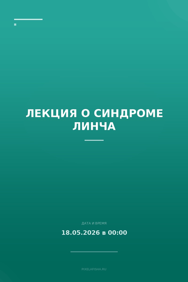 Лекция о синдроме Линча