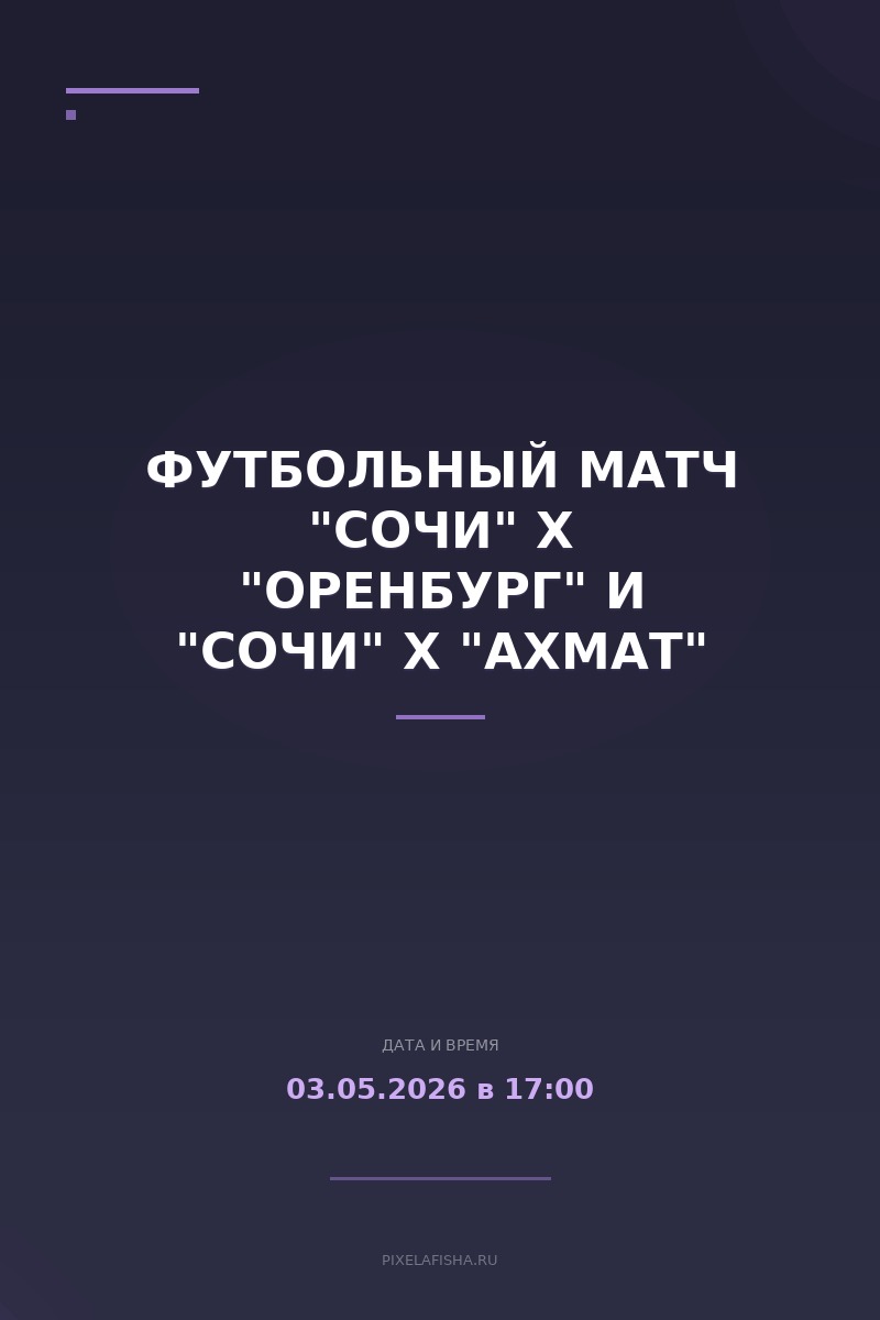 Футбольный матч "Сочи" х "Оренбург" и "Сочи" х "Ахмат"
