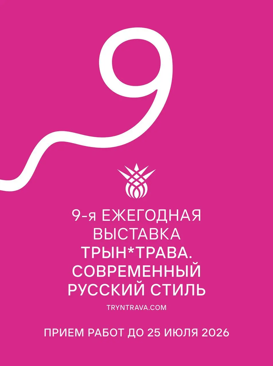Выставка современного русского стиля "Трын*Трава"