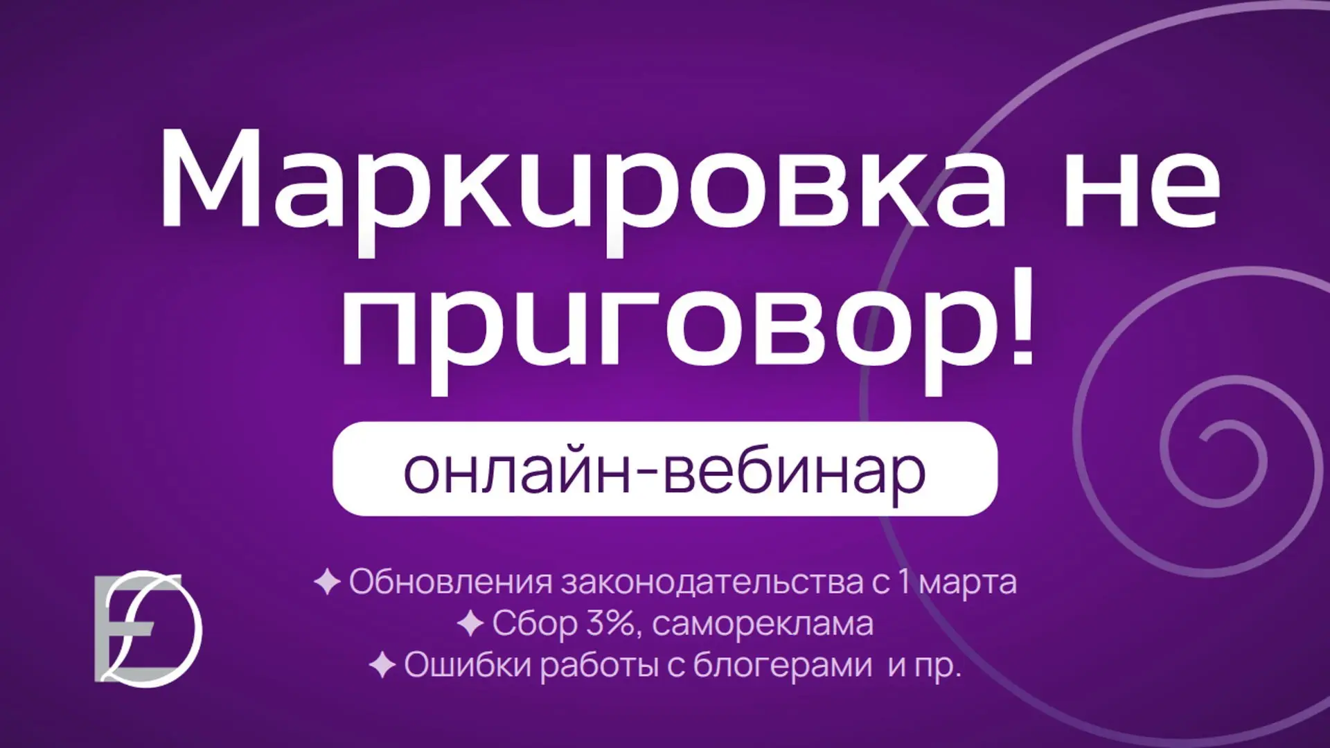 Вебинар по маркировке рекламы "Маркировка не приговор"