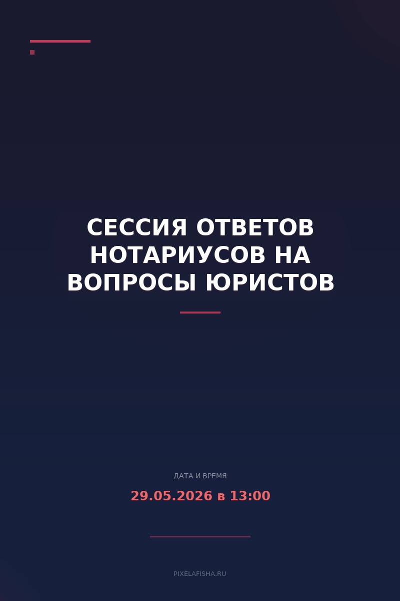 Сессия ответов нотариусов на вопросы юристов