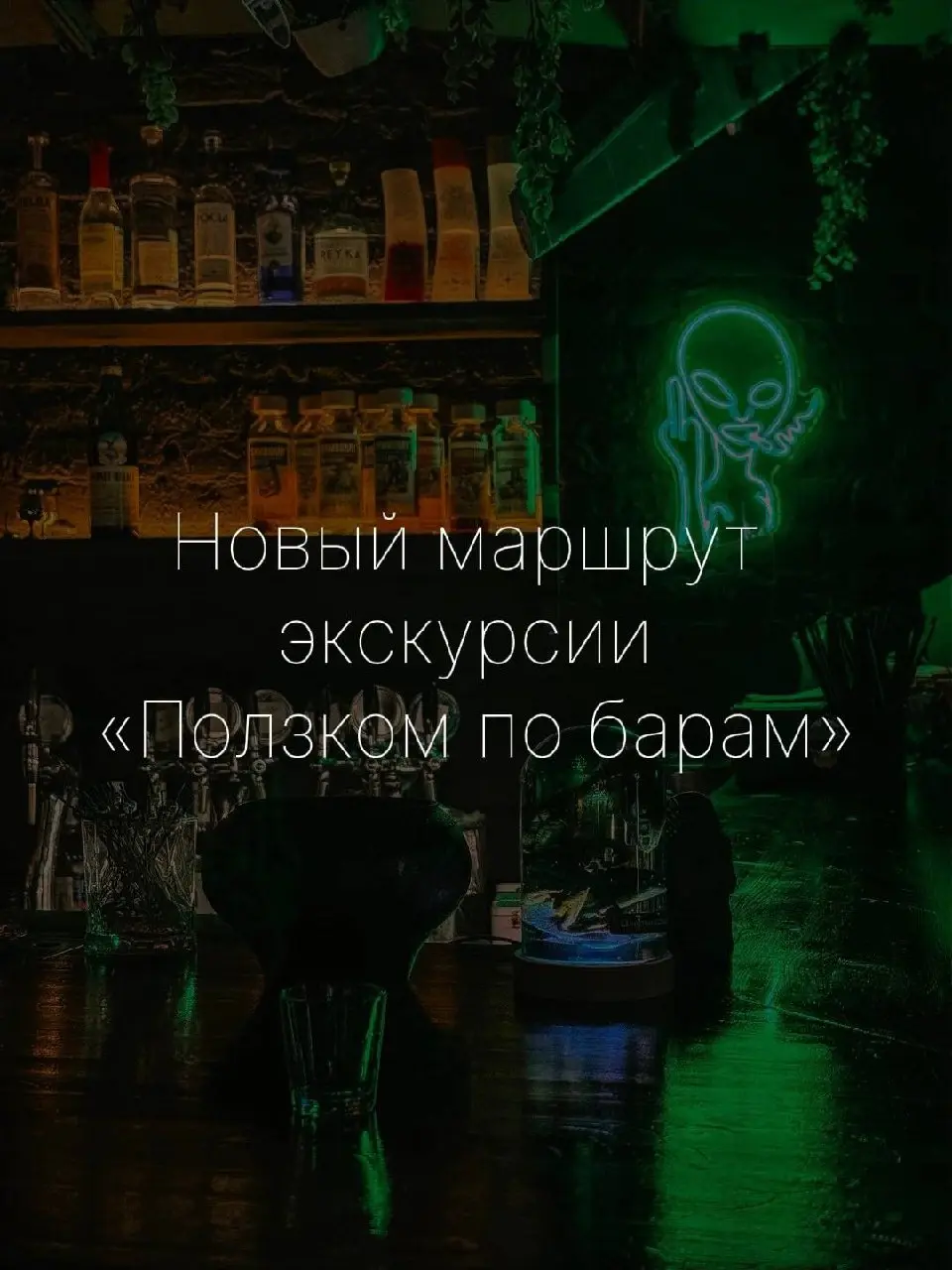 Экскурсия по барам Новый маршрут