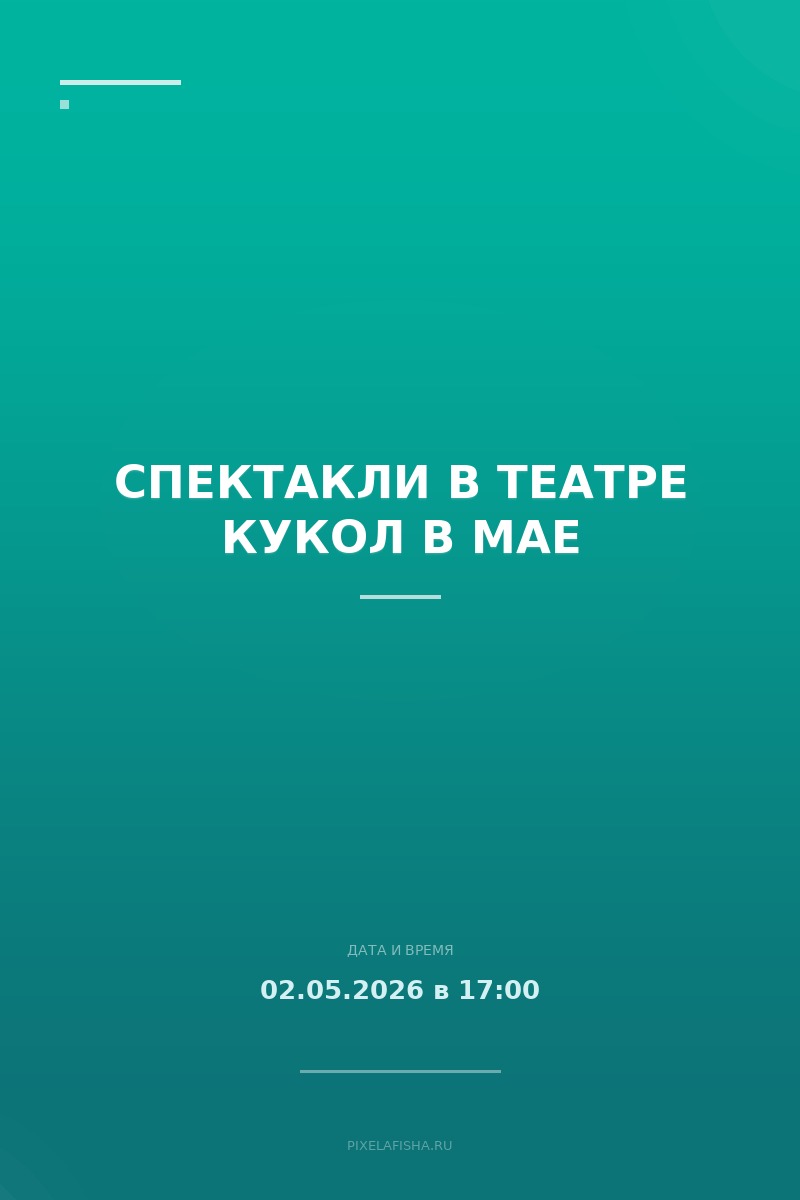 Спектакли в Театре Кукол в мае