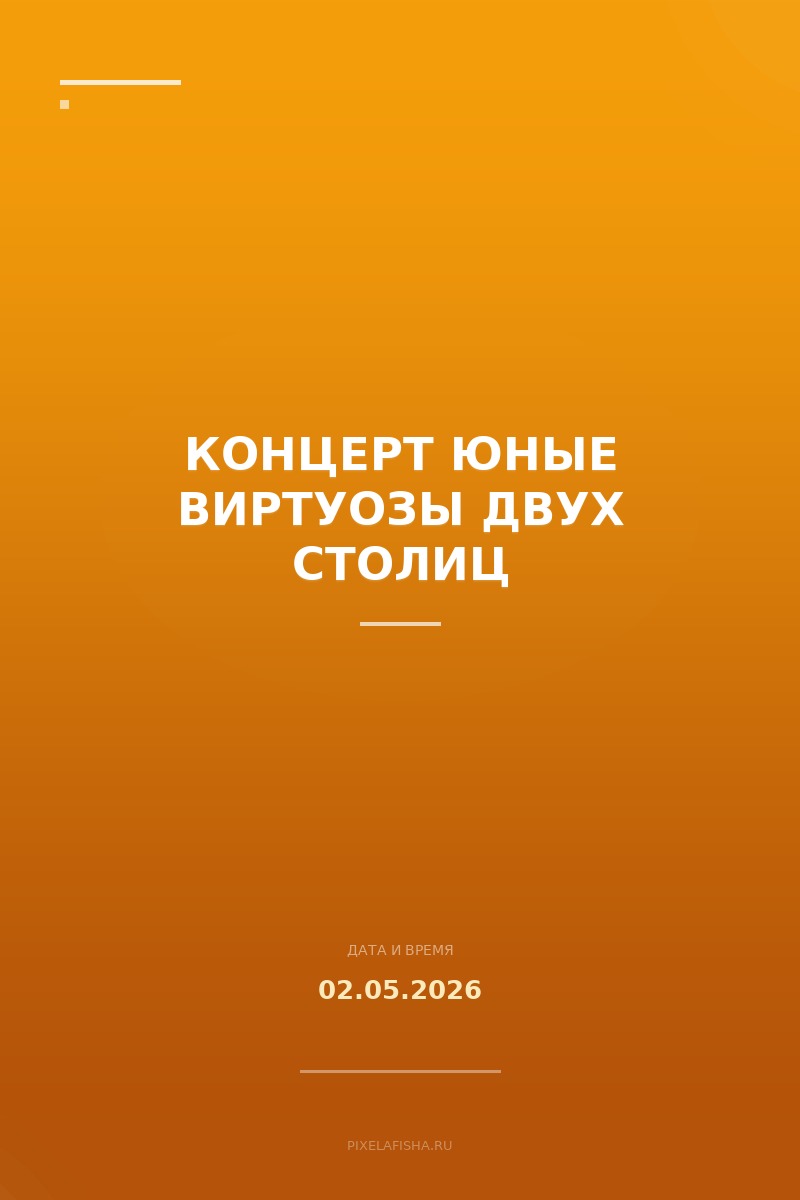 Концерт Юные виртуозы двух столиц