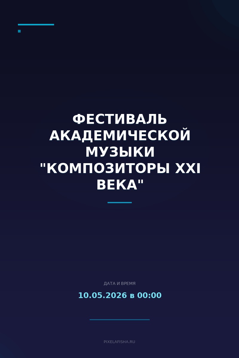 Фестиваль академической музыки "Композиторы XXI века"