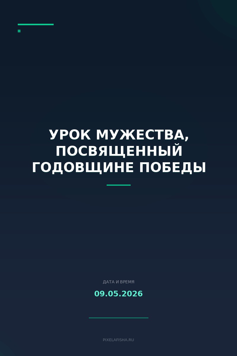 Урок мужества, посвященный годовщине Победы