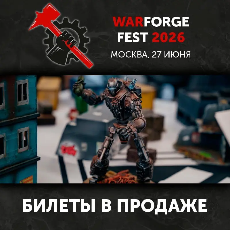 Варгейм-фестиваль WARFORGE FEST