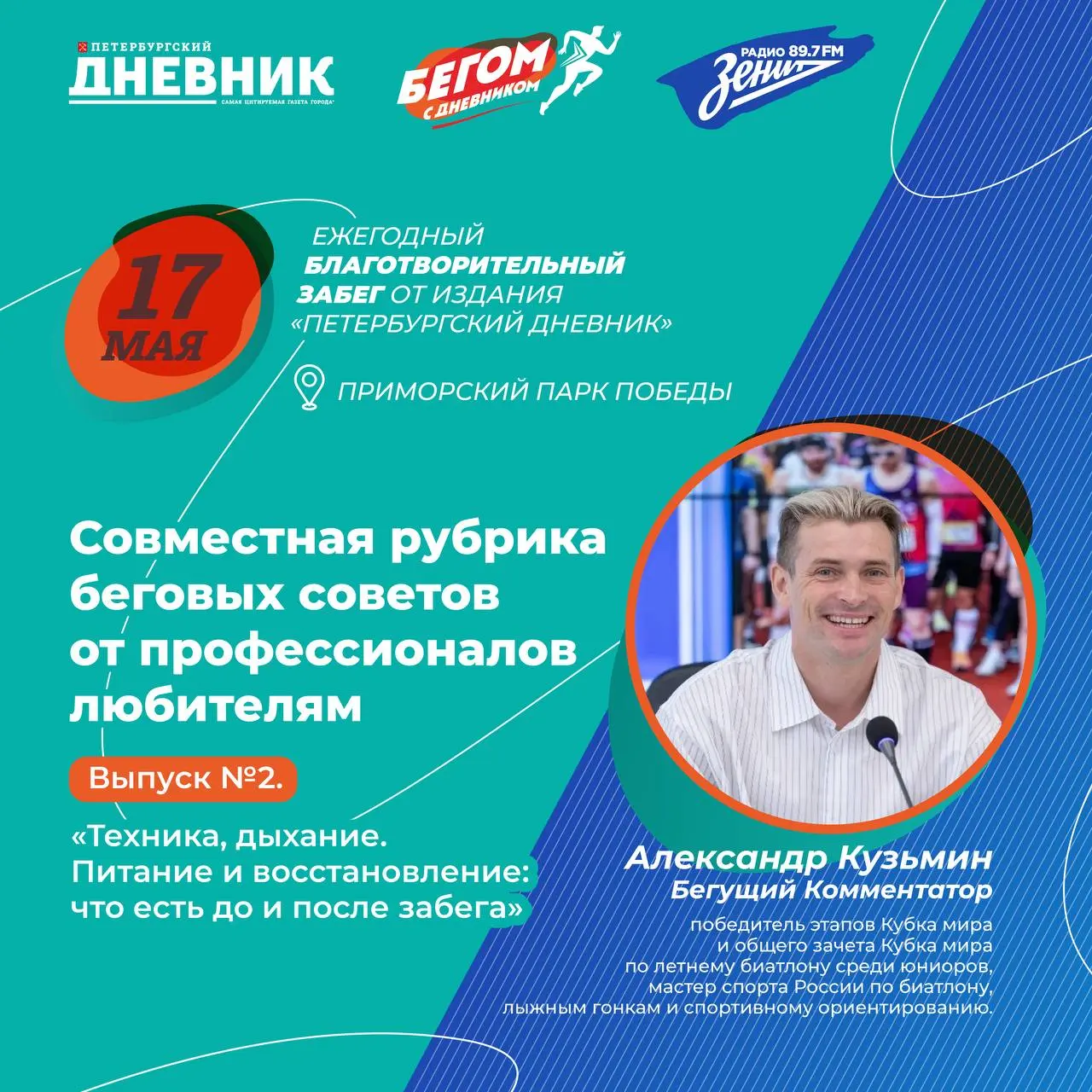 Благотворительный забег "Бегом с Дневником"