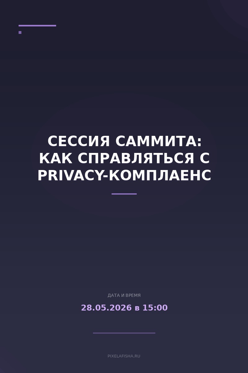 Сессия Саммита: Как справляться с privacy-комплаенс
