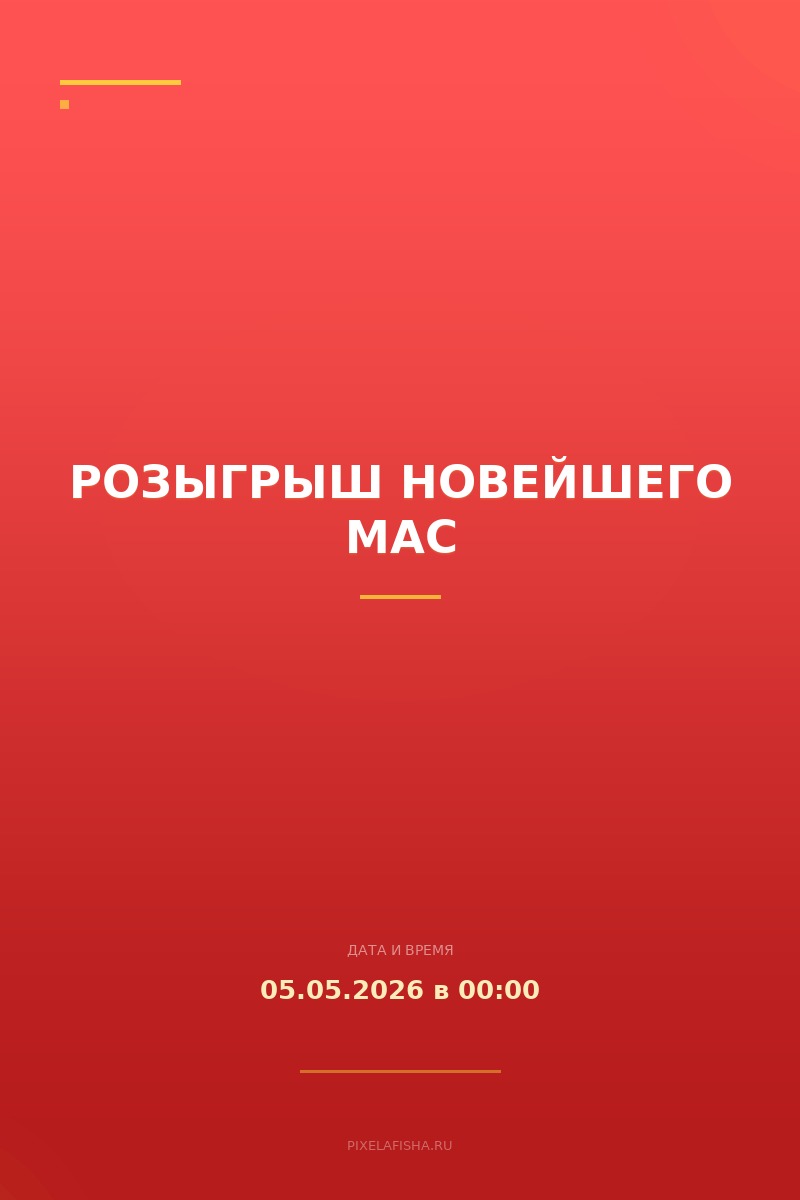 Розыгрыш новейшего Mac