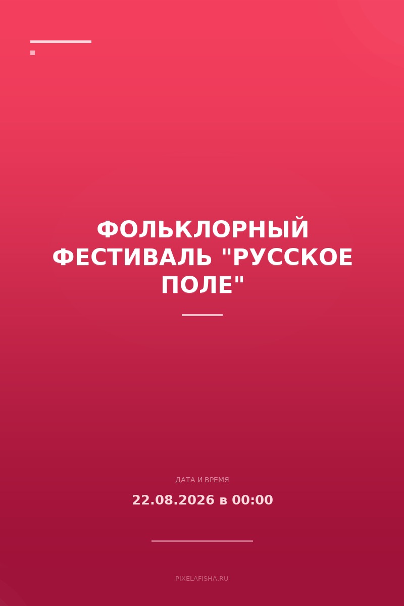Фольклорный фестиваль "Русское поле"