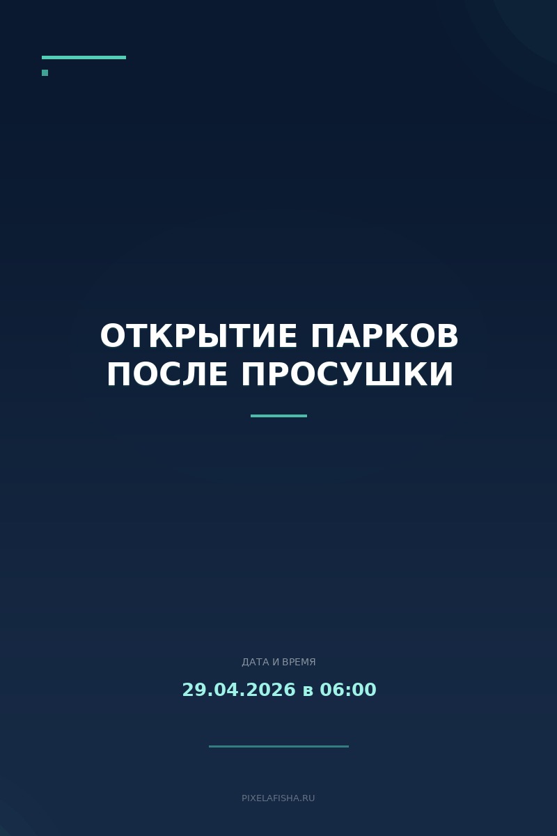 Открытие парков после просушки
