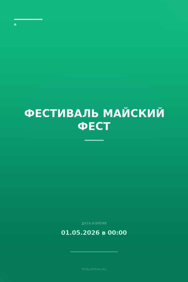 Фестиваль Майский фест