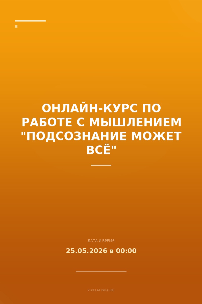 Онлайн-курс по работе с мышлением "Подсознание может всё"