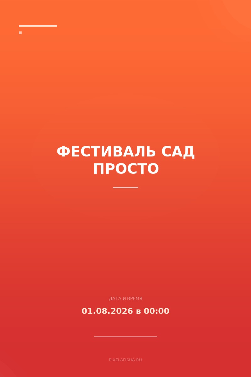 Фестиваль Сад ПРОСТО