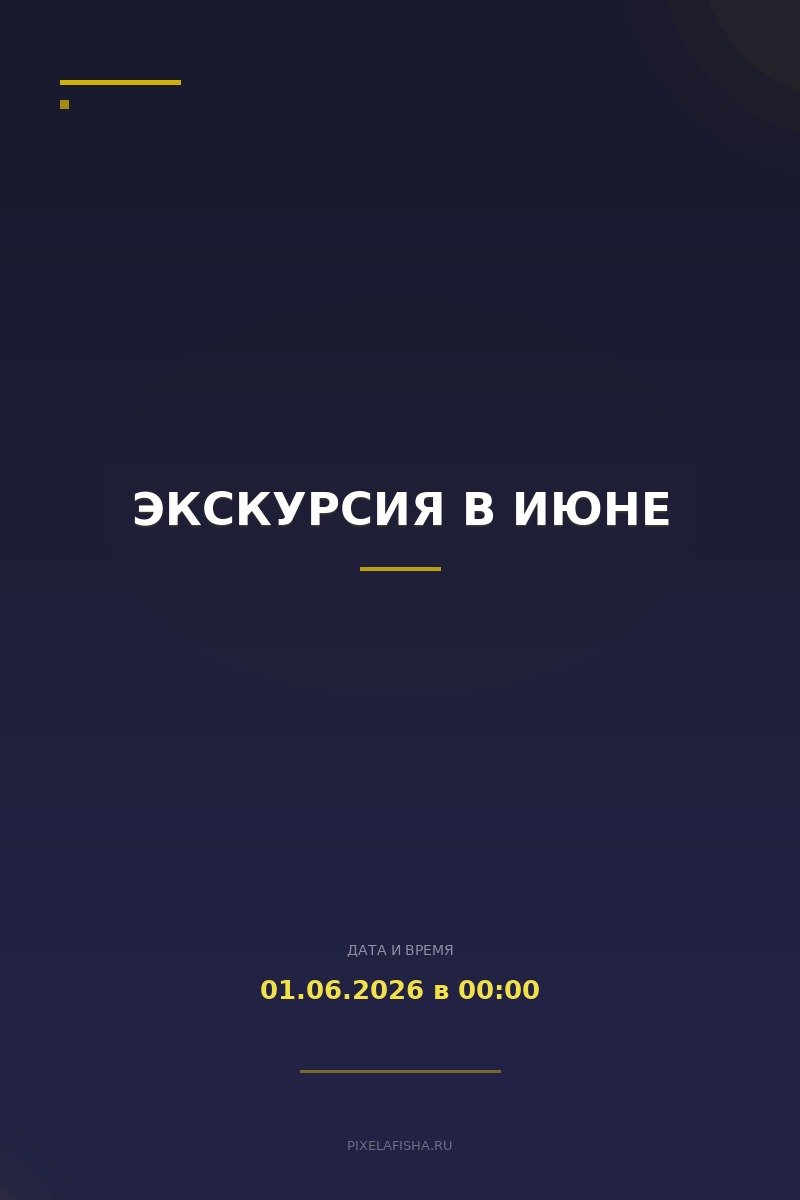 Экскурсия в июне