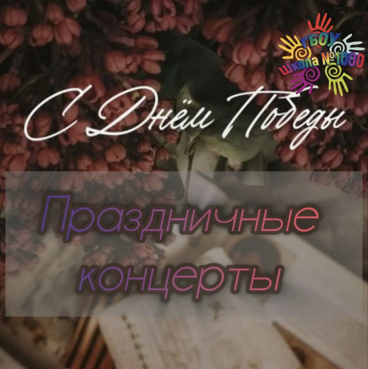 Праздничные концерты ко Дню Победы