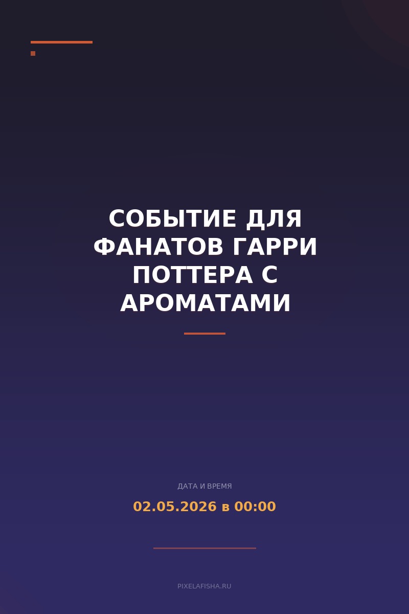 Событие для фанатов Гарри Поттера с ароматами