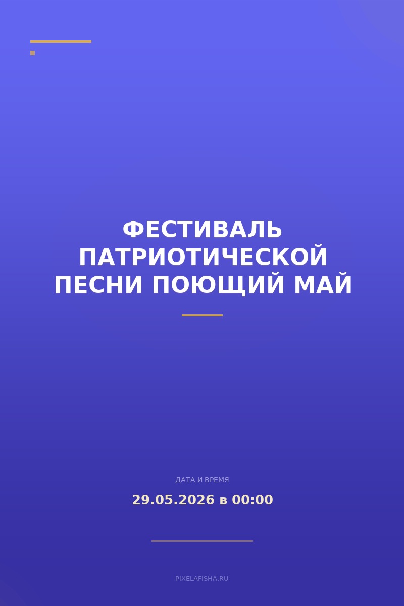 Фестиваль патриотической песни Поющий май