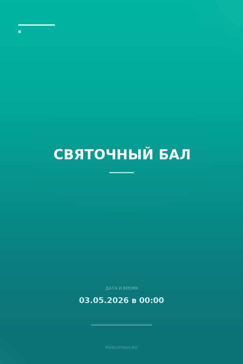 Святочный бал