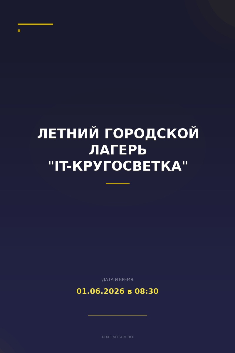 Летний городской лагерь "It-кругосветка"