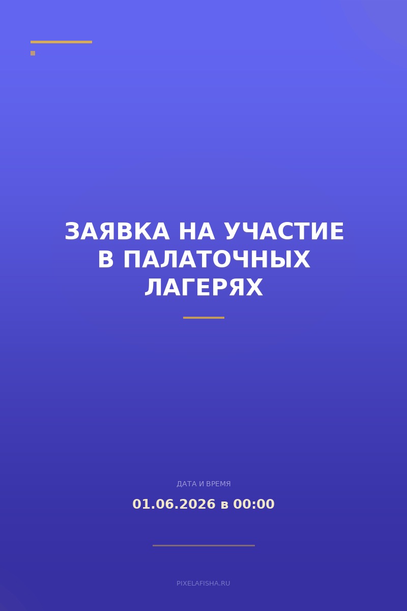 Заявка на участие в палаточных лагерях