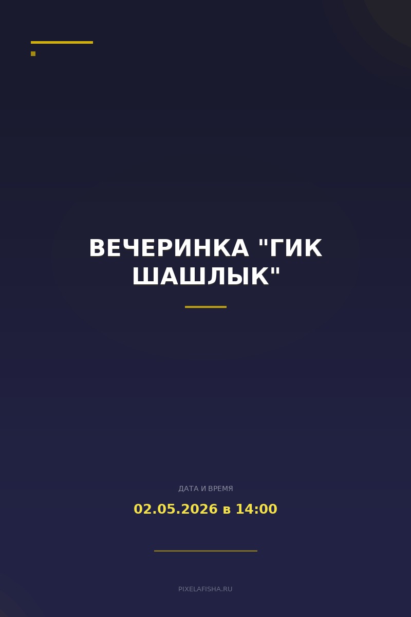 Вечеринка "Гик Шашлык"