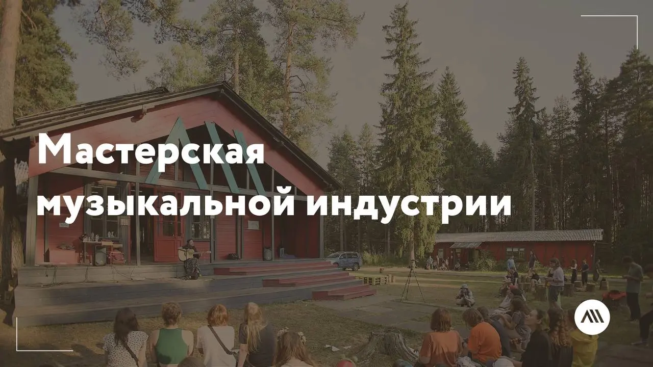Мастерская музыкальной индустрии
