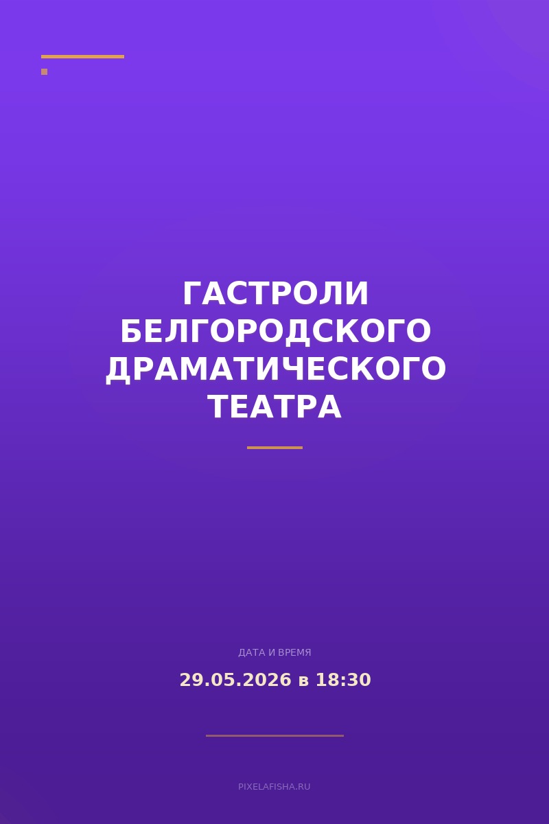 Гастроли Белгородского драматического театра
