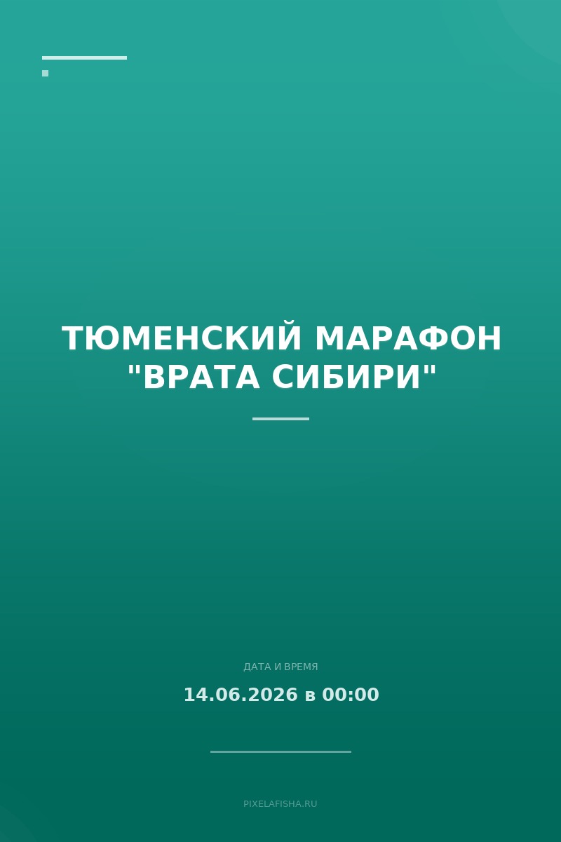 Тюменский марафон "Врата Сибири"