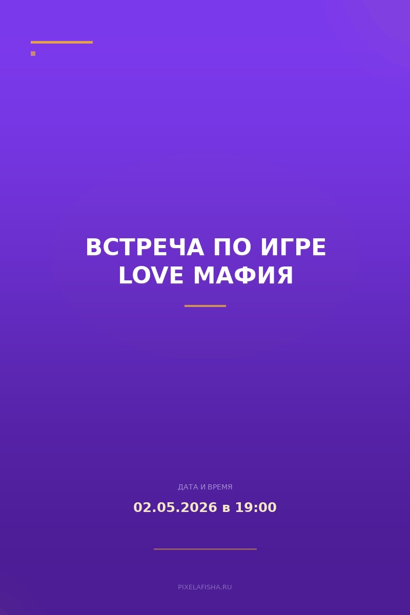 Встреча по игре LOVE МАФИЯ
