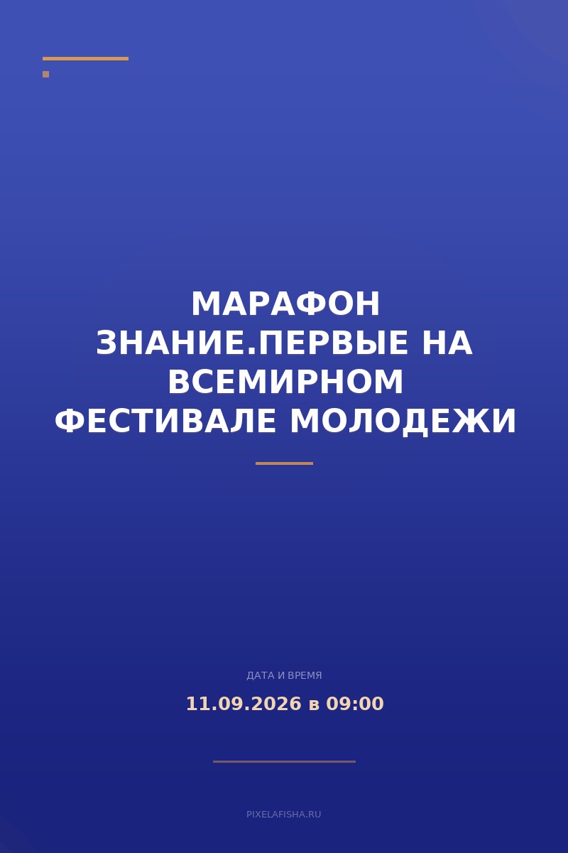 Марафон Знание.Первые на Всемирном фестивале молодежи