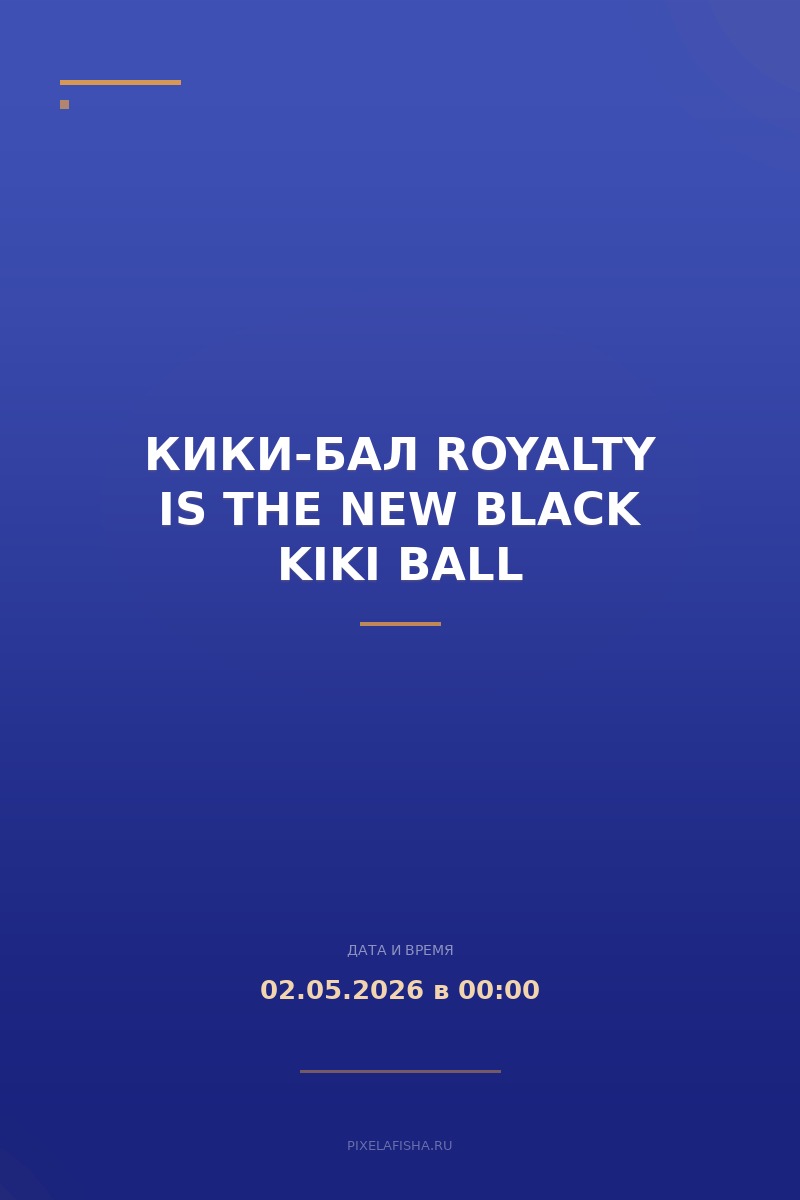 Кики-бал ROYALTY IS THE NEW BLACK KIKI BALL