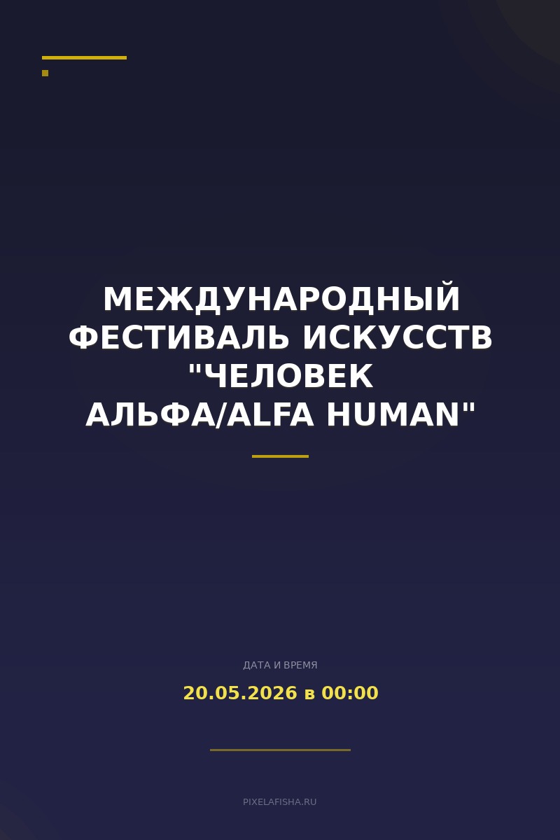 Международный фестиваль искусств "Человек Альфа/Alfa Human"