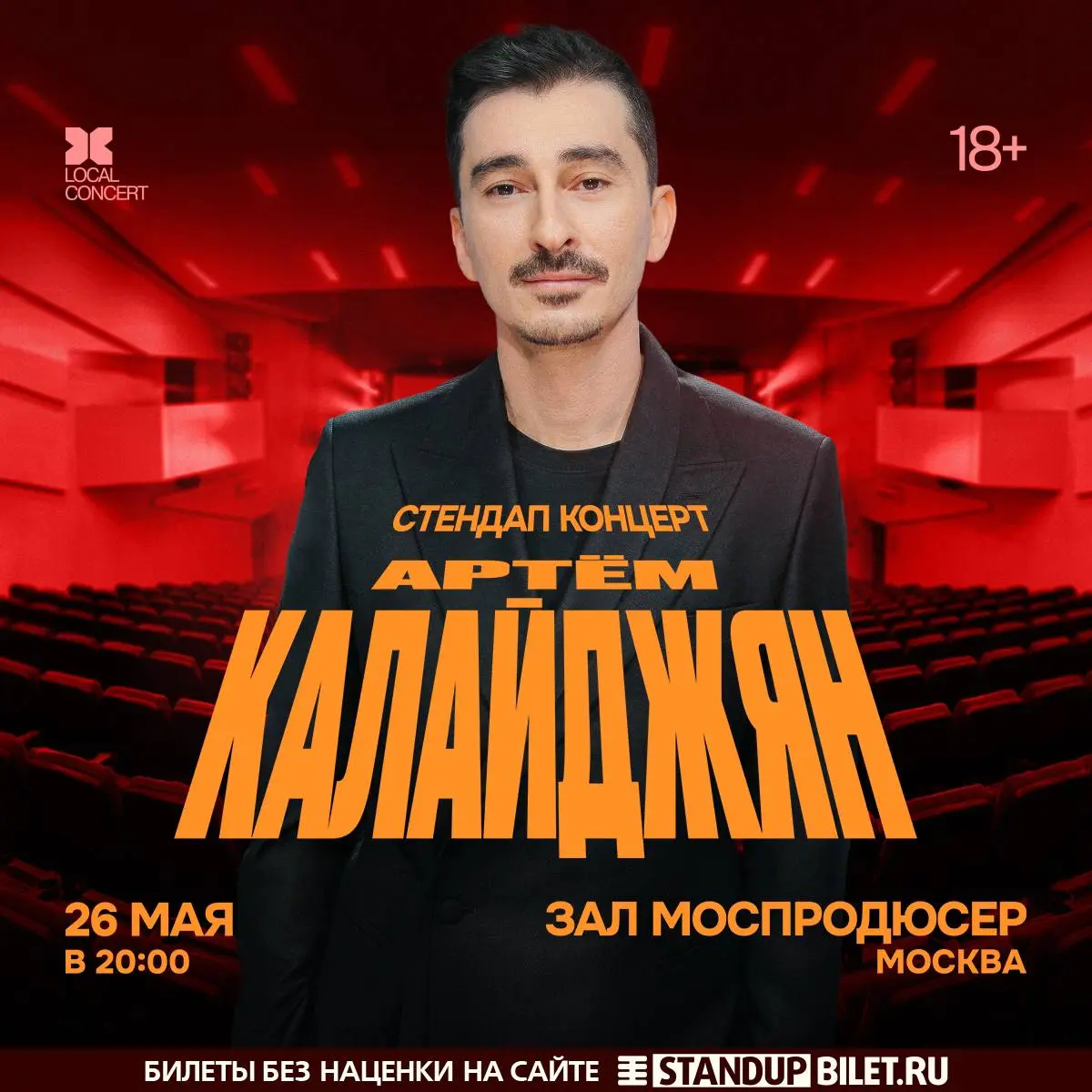 Сольный стендап-концерт Артема Калайджяна