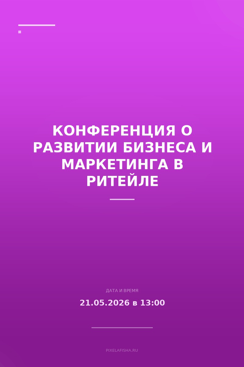 Конференция о развитии бизнеса и маркетинга в ритейле