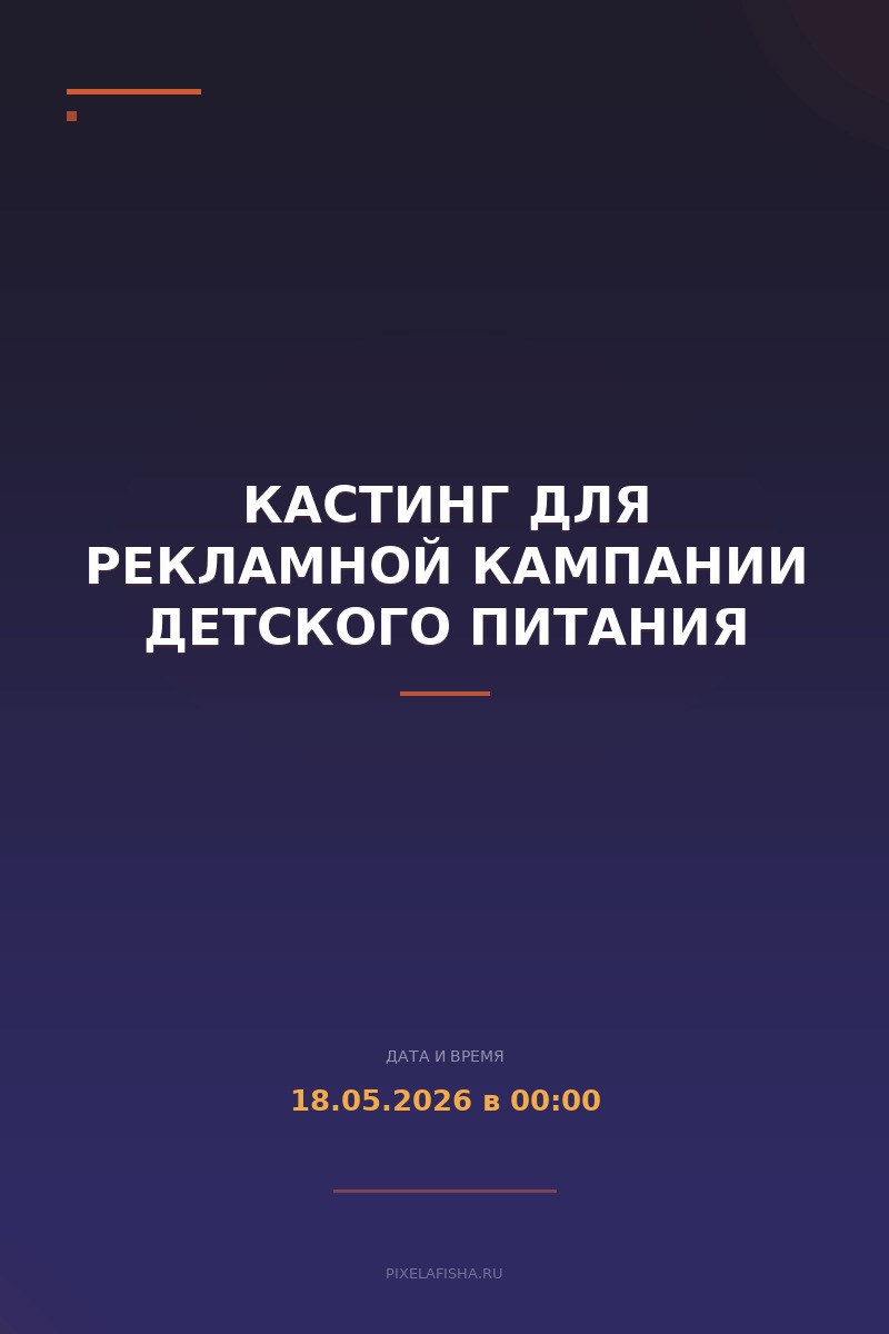 Кастинг для рекламной кампании детского питания