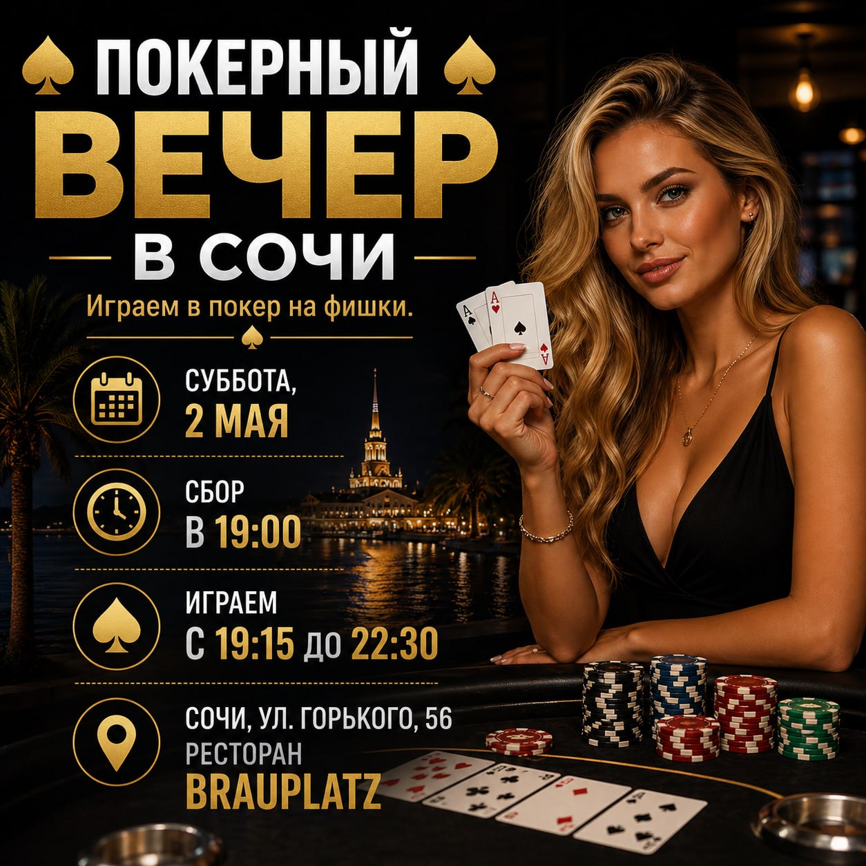 Покерный вечер на фишки