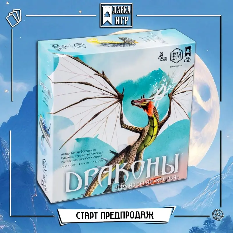 Предпродажа настольной игры Драконы