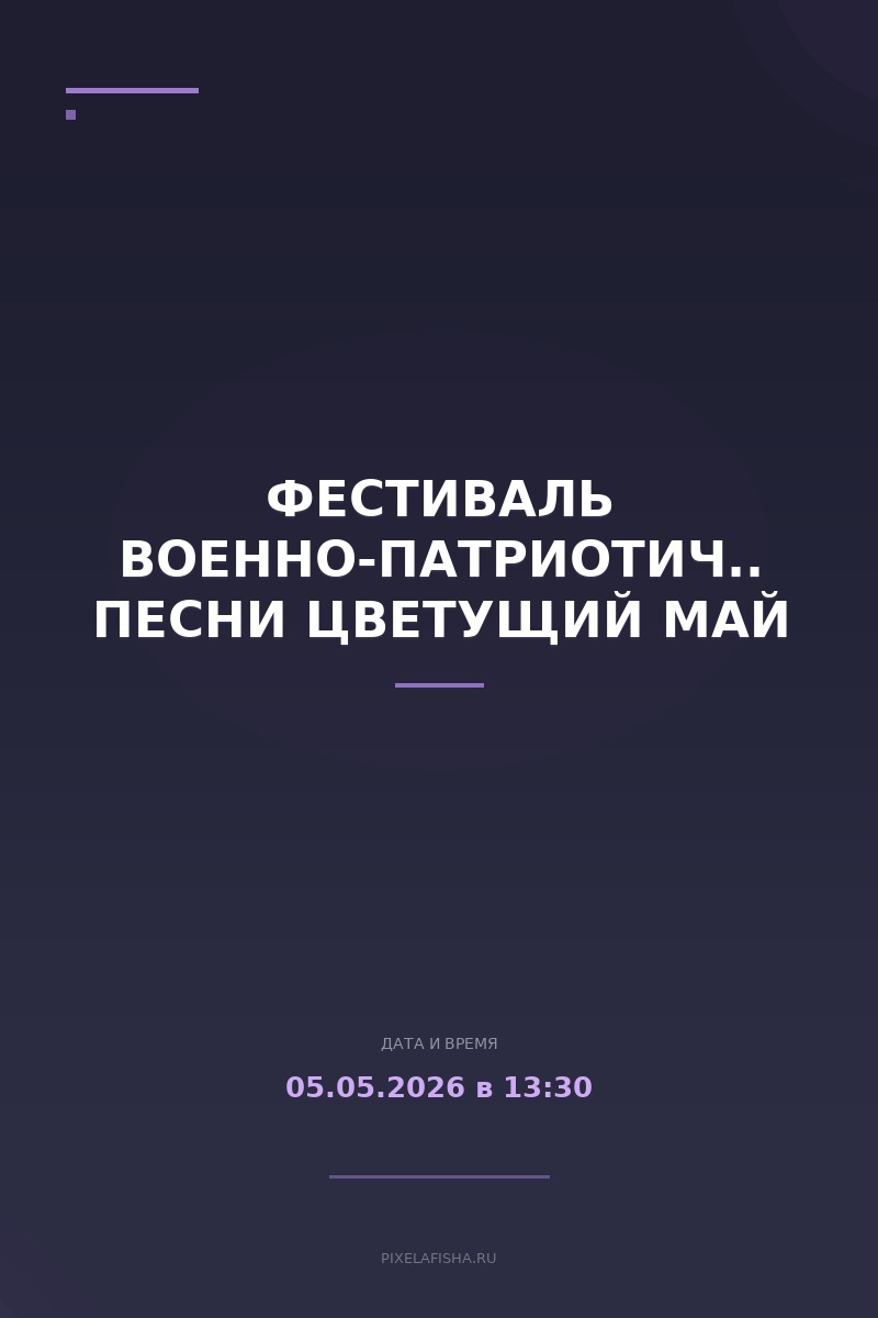 Фестиваль военно-патриотической песни Цветущий май